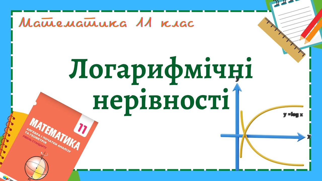 Логарифмічні нерівності