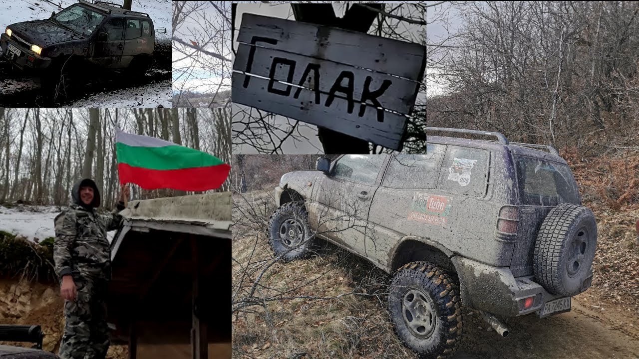 Offroad разходка до Изоставеното село Голак