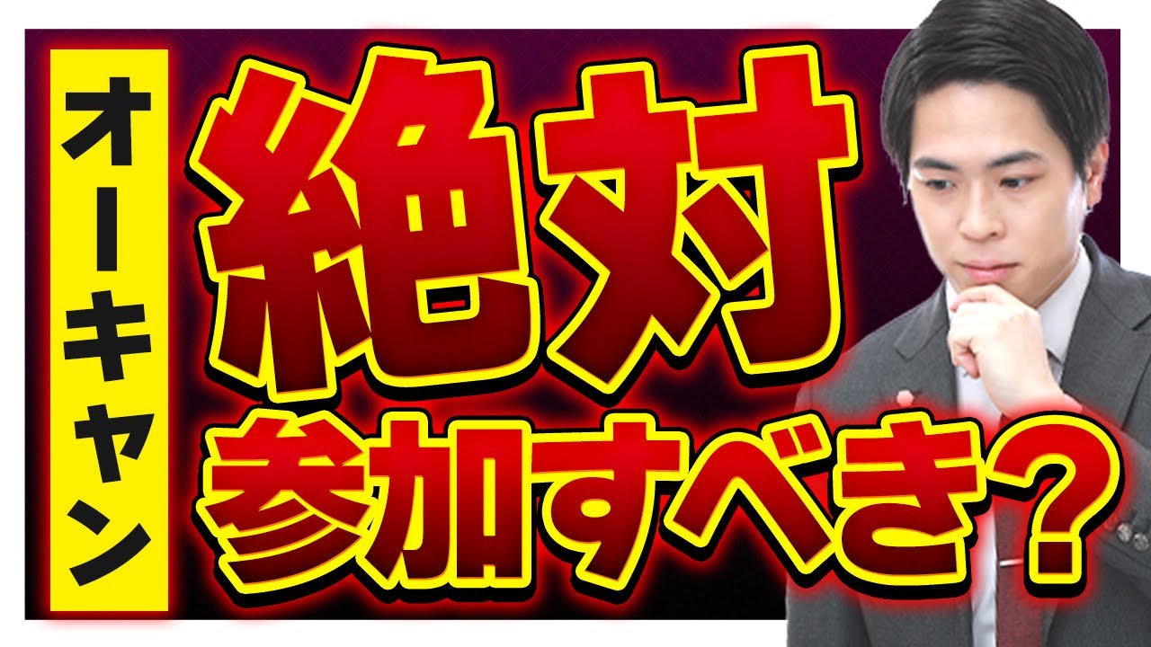 総合型選抜を受けるなら、オープンキャンパスに行こう！