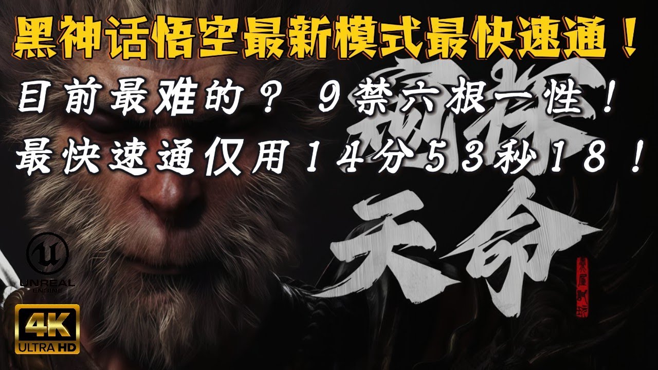 【黑神话悟空】抖音官方速通大赛S3：全网首发！挑战战最高难度 