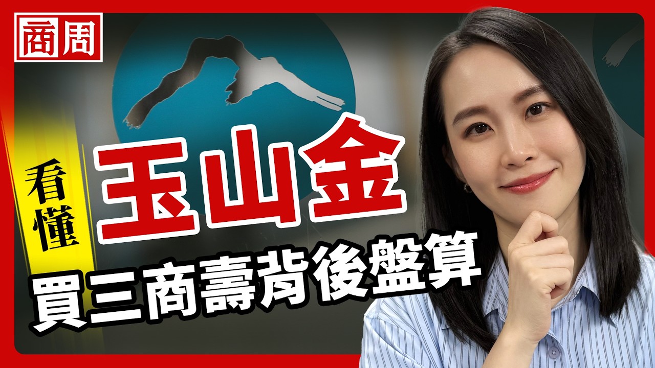 市場不看好，玉山金仍豪賭400億買三商壽！沒富爸爸的模範生，能從定存股變成長股？【懂商業看商周】Ep.114