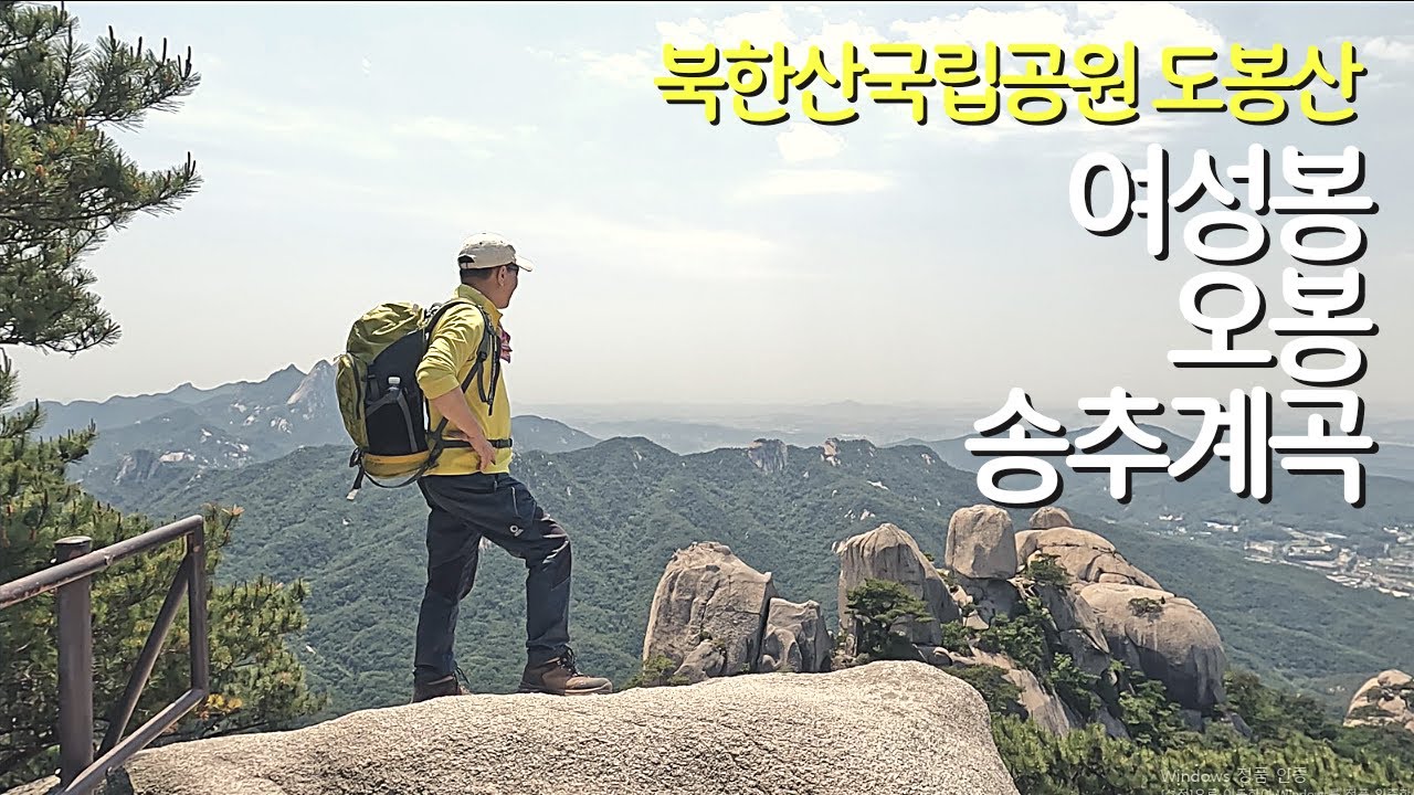 도봉산 여성봉 오봉코스/송추남능선/오봉능선/송추계곡/시-여성봉/천혜의 기암괴석 여성봉과 오봉