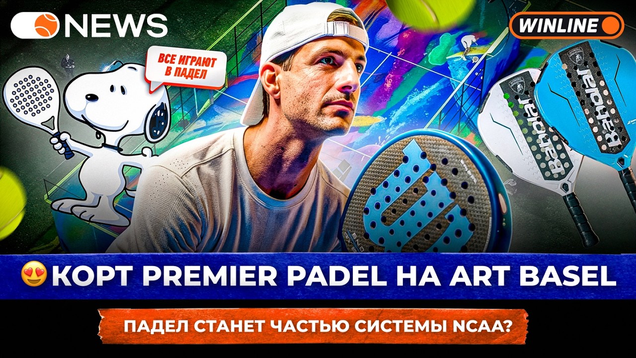КОРТ PREMIER PADEL НА ART BASEL | ПАДЕЛ СТАНЕТ ЧАСТЬЮ СИСТЕМЫ NCAA? &mdash; Padel NEWS