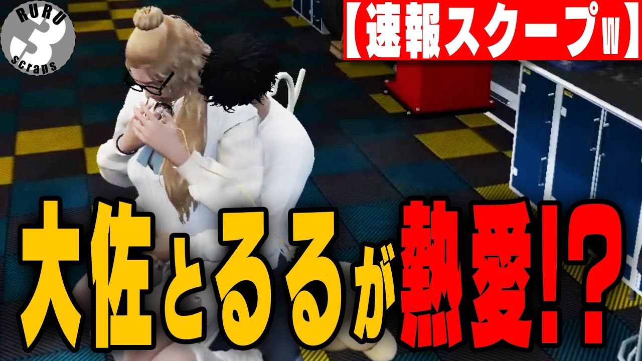 【ストグラ】るると大佐まさかの新展開？その理由がっw更に女子にモテたいコスおじ達