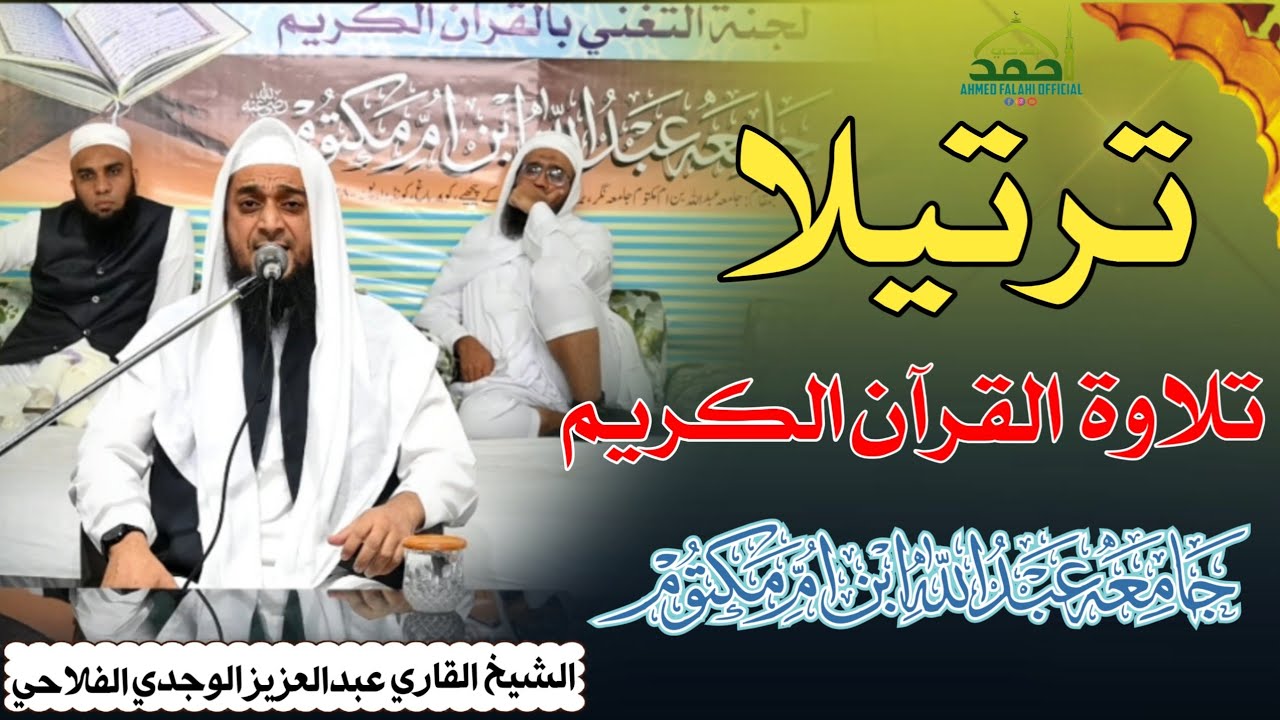 Tartil Hazrat Qari A.Aziz Sb Falahi - Jamia Abdullah Ibn E Umme Maktum Pune Maharashtra India