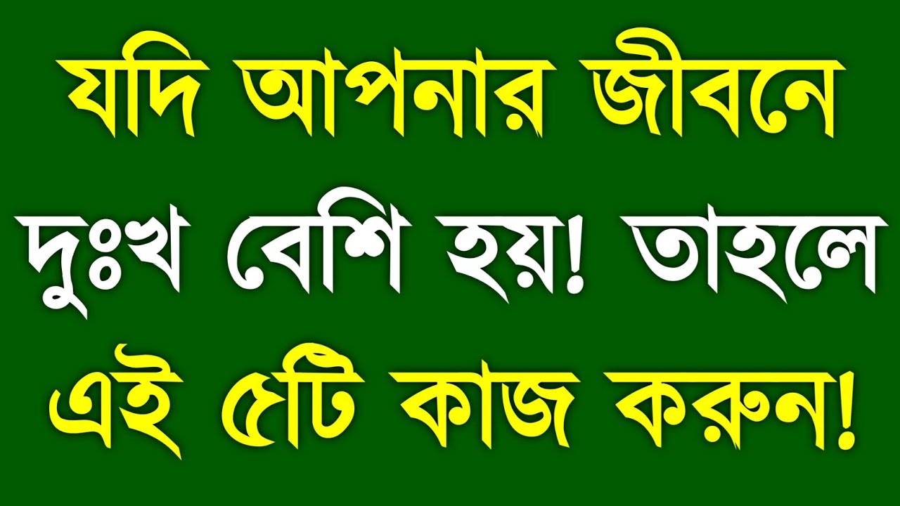 যাদের জীবনে দুঃখ বেশি, তারা শিখে 5টি গুরুত্বপূর্ণ Life Lessons | YT Bangla Motivation