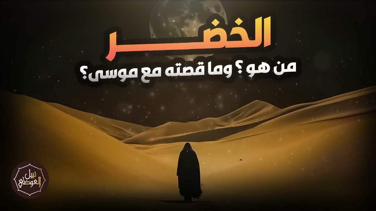 نبيل العوضي ¦ من هو الخضر ؟ وهل هو جبريل حقا ! ولماذا هو أعلم أهل الارض؟ وما قصته مع سيدنا موسى ؟