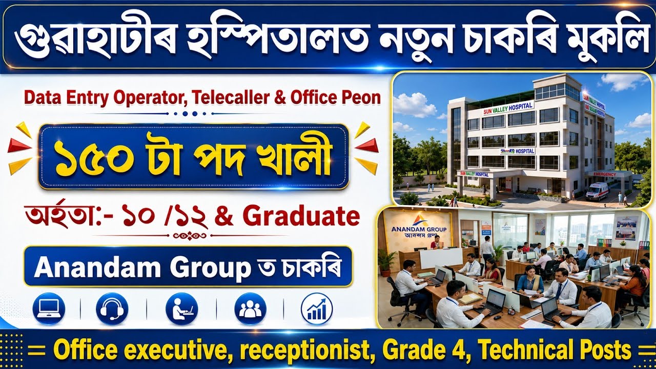 আবেদন কৰক সোনকালে | কোনো Experience নালাগে | Job Vacancy Guwahati 2026 | Assam new Job Vacancy 2026