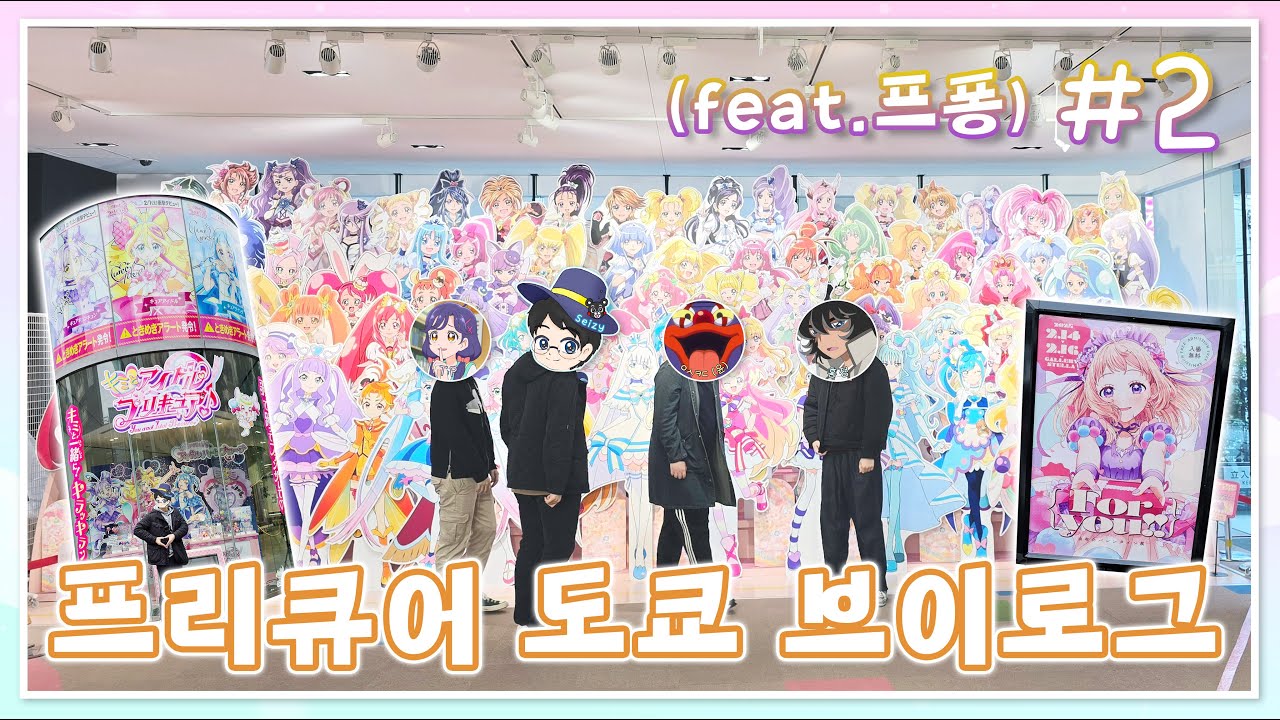 【프리큐어 도쿄 브이로그 (feat.프퐁) #2】너랑 아이돌 프리큐어 보고! 사진 찍고!! 사인 받고!!! 토에이 뮤지엄에 가다!!!!