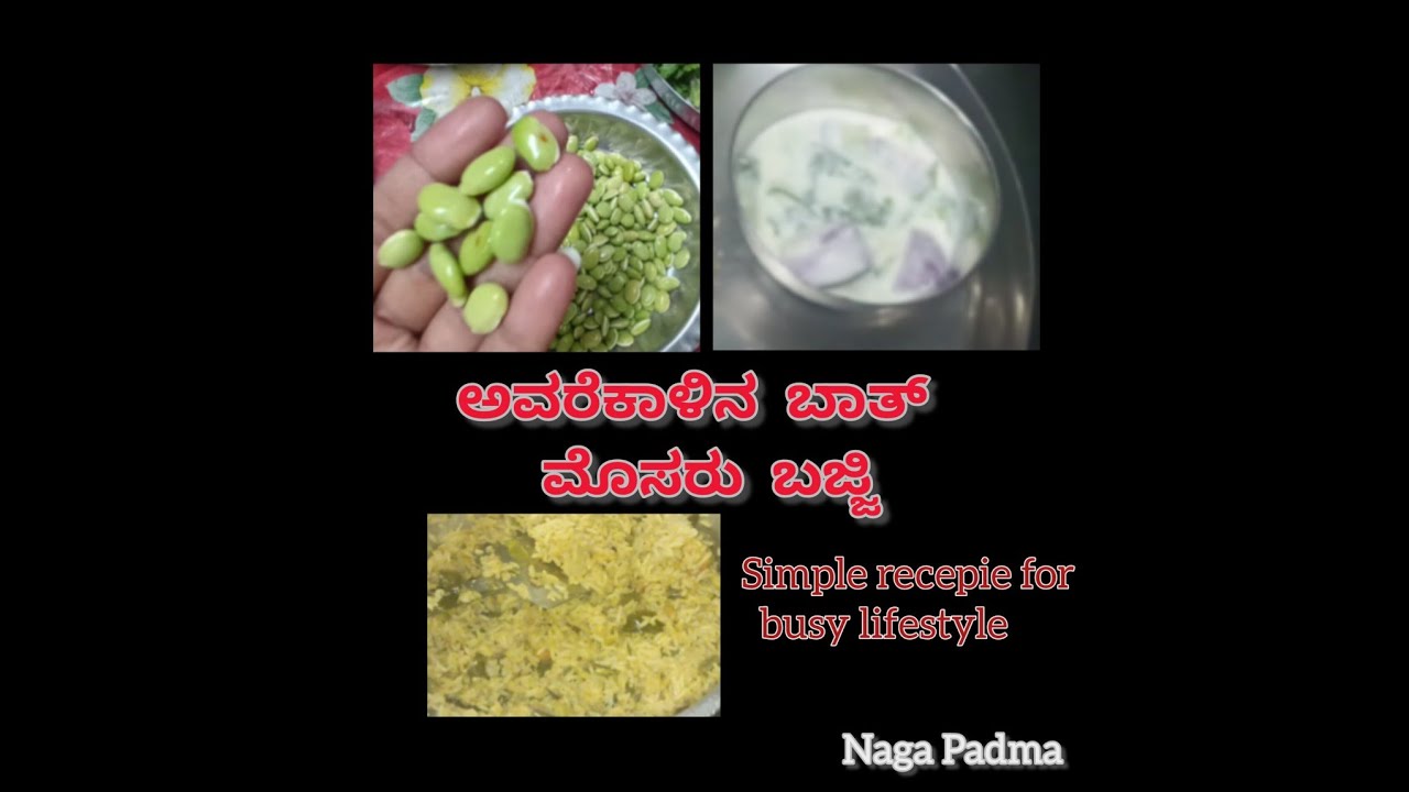 ಅವರೆಕಾಳಿನ ಬಾತ್/ಪಲಾವ್ recipe in kannada #easybreakfastrecipe #kannada