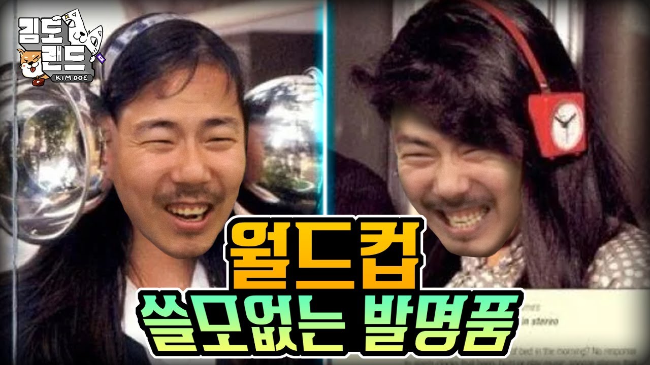 줘도 쓰기싫은 병맛 발명품! [쓸데없는 발명품 월드컵]