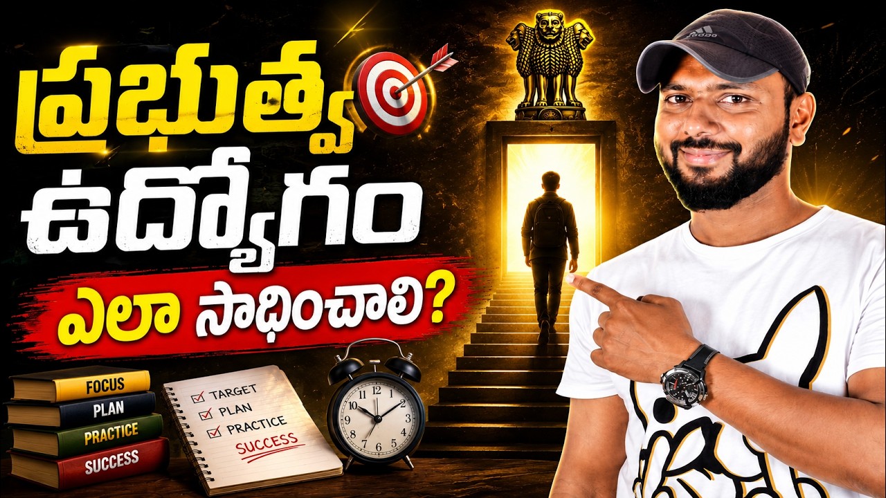 How to Get a Government Job? (Telugu)