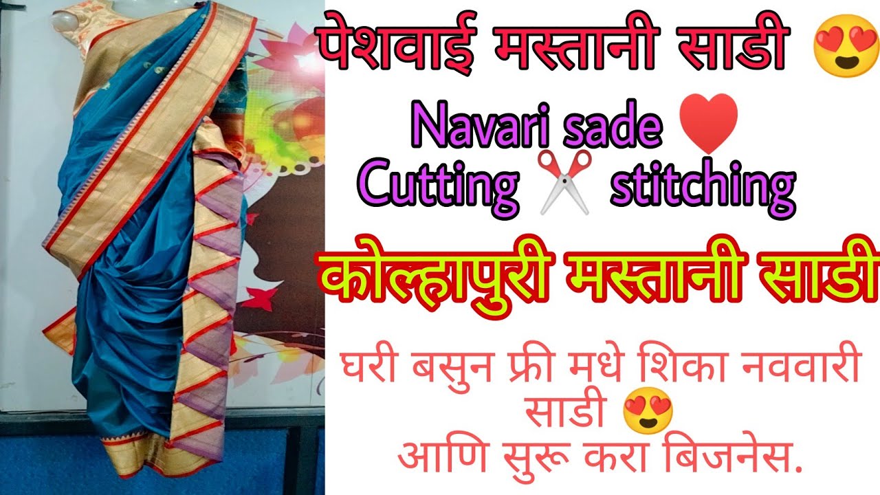 पेशवाई नववारी मस्तानी साडी 😍| कोल्हापुरी मस्तानी साडी| Cutting & stitching details video|