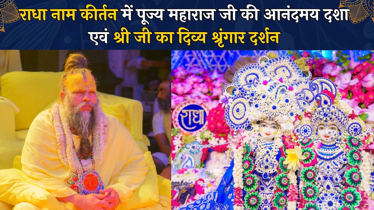 राधा नाम कीर्तन में पूज्य महाराज जी की आनंदमय दशा एवं श्री जी का दिव्य श्रृंगार दर्शन // 29/06/24