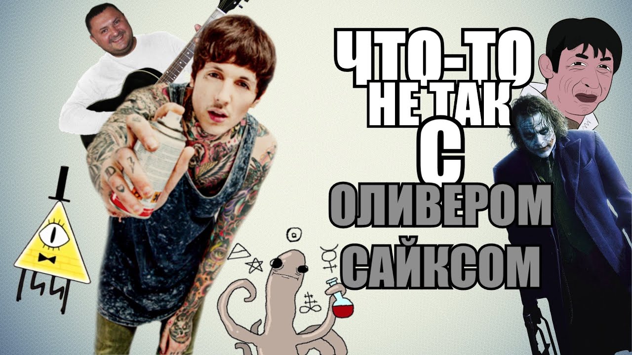 ЧТО-ТО НЕ ТАК С ОЛИВЕРОМ САЙКСОМ