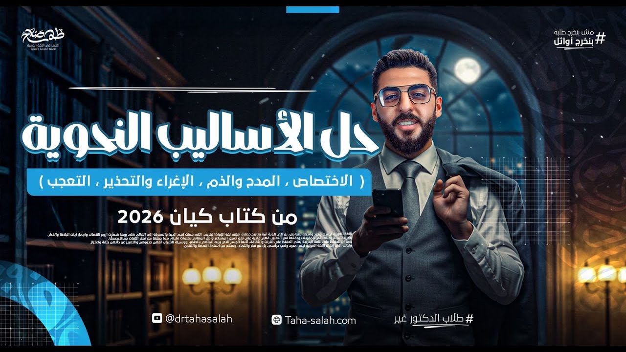 حل تدريبات أساليب المدح والذم والتحذير والإغراء والاختصاص والتعجب | كتاب كيان نحو 3 ثانوي 2026