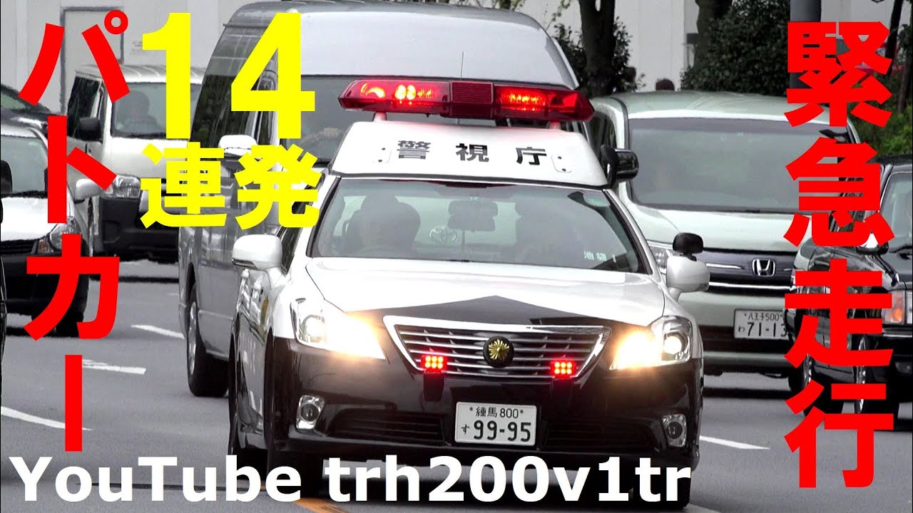 緊急走行!!爆走14連発!! 警視庁パトカー Japanese Police Car Responding