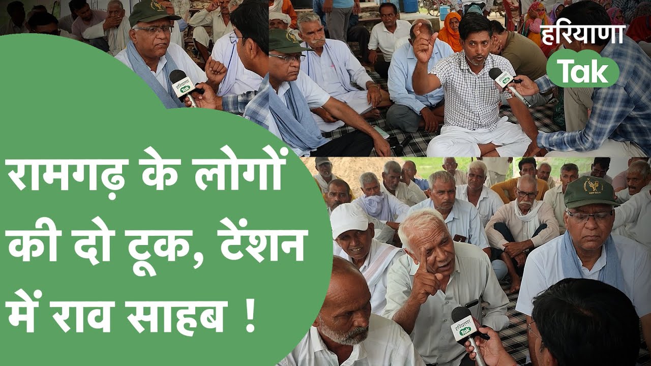 Political News: Ramgarh Bhagwanpur के लोगों छेड़ दी आर-पार की लड़ाई, क्या करेंगे Rao Inderjit Singh?