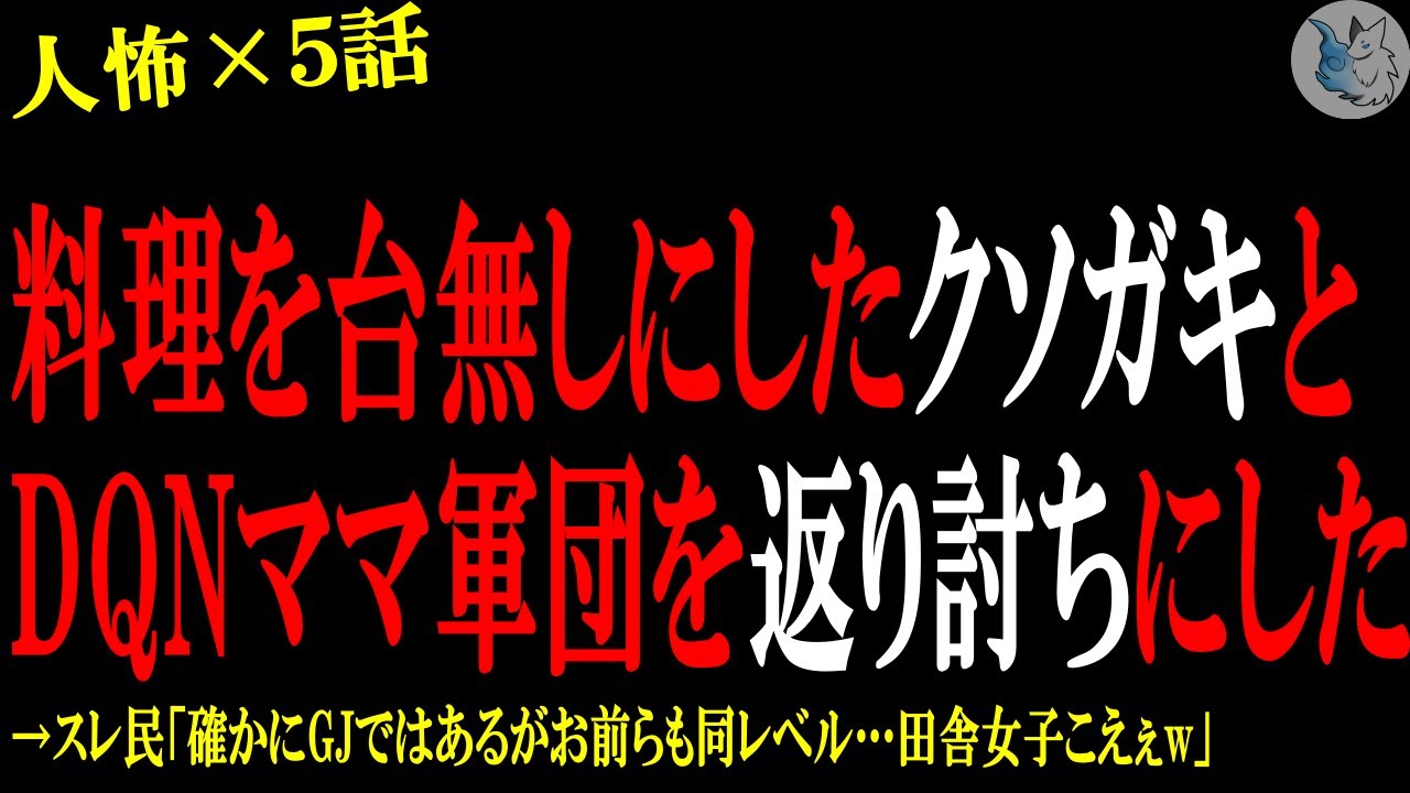 【2chヒトコワ】私の料理を台無しにしたキ●ガキとDQNママ軍団を返り討ちにしてあげた…人間の怖い話まとめ×５話（短編集)【修羅場/スカッと/復讐】