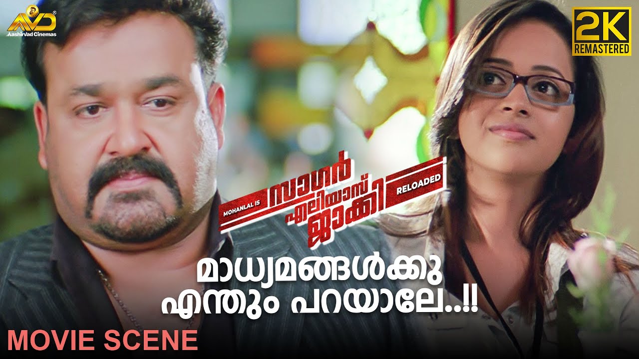 മാധ്യമങ്ങൾക്കും എന്തും പറയാമല്ലോ  | Sagar Alias Jacky Movie scene | Mohanlal | Bhavana