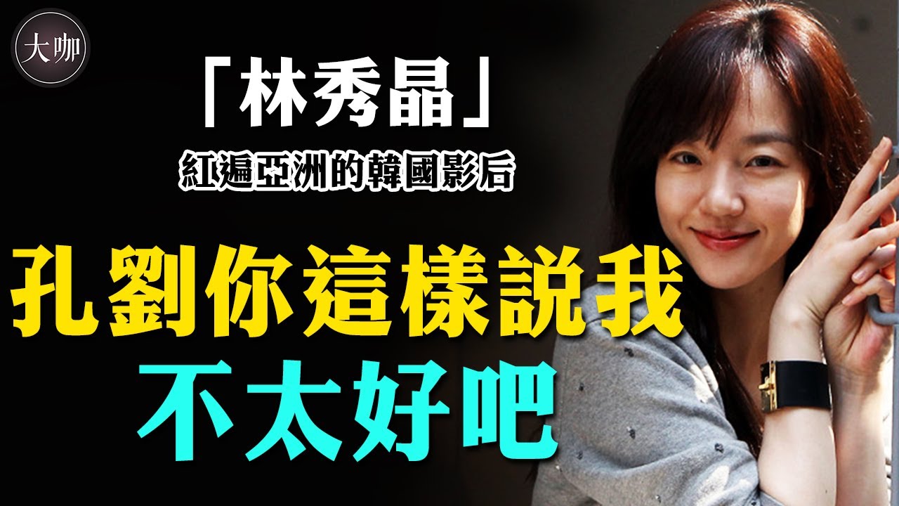 與蘇志燮搭檔一炮而紅，與rain傳戀愛緋聞，42歲富家女林秀晶如今怎麼樣了？#林秀晶#憂鬱症#蘇志燮#孔劉#田禹治#對不起我愛你#大咖Studio