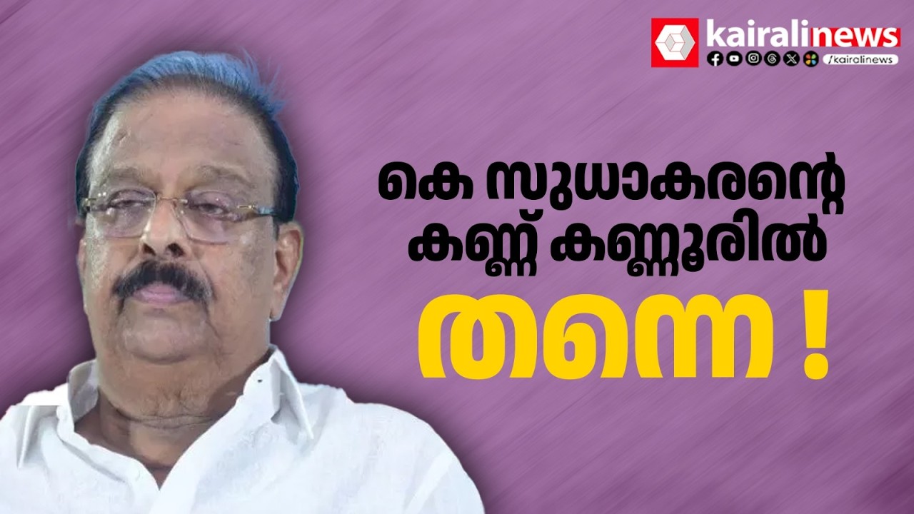 മത്സരിക്കാൻ ഉറച്ച് തന്നെ ! കെ സുധാകരനെ അനുനയിക്കാൻ പാടുപെട്ട് നേതൃത്വം | K SUDHAKARAN