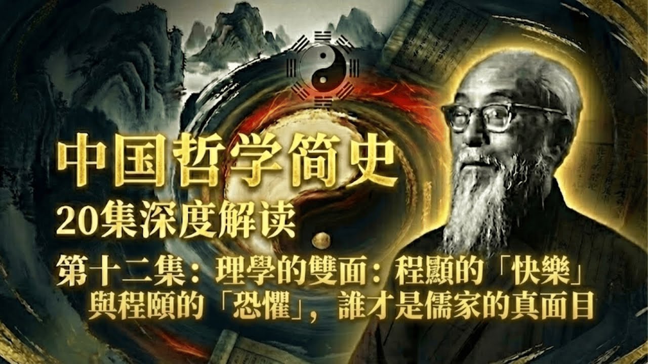 理學的雙面：程顥的「快樂」與程頤的「恐懼」，誰才是儒家的真面目？（中國哲學簡史12）