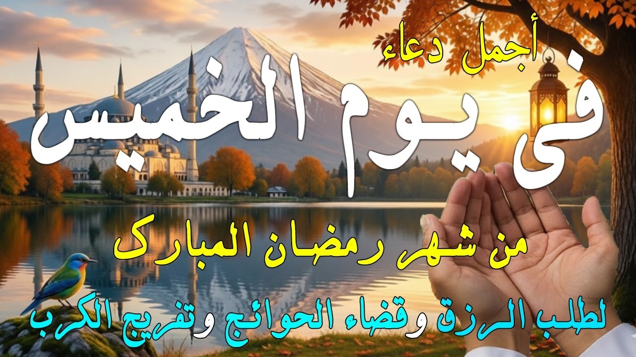 دعاء فى صباح يوم الثلاثاء 6 من شهر رمضان لطلب الرزق والفرج وقضاء الحوائج وتفريج الهم بإذن الله 💚