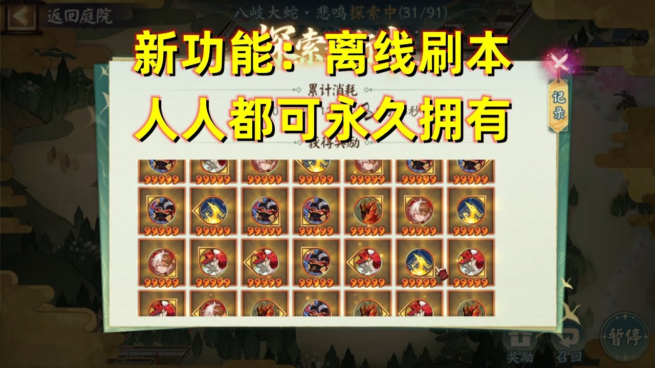 【阴阳师】9周年最佳更新：胧车离线探索！常驻功能，所有玩家都能离线刷御魂啦！