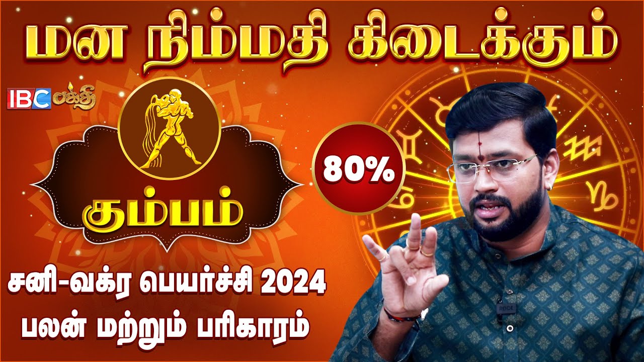 Kumbam Sani Vakra Peyarchi 2024 - Harish Raman | கும்பம் ராசி மற்றும் நட்சத்திரங்கள் | IBC Bakthi