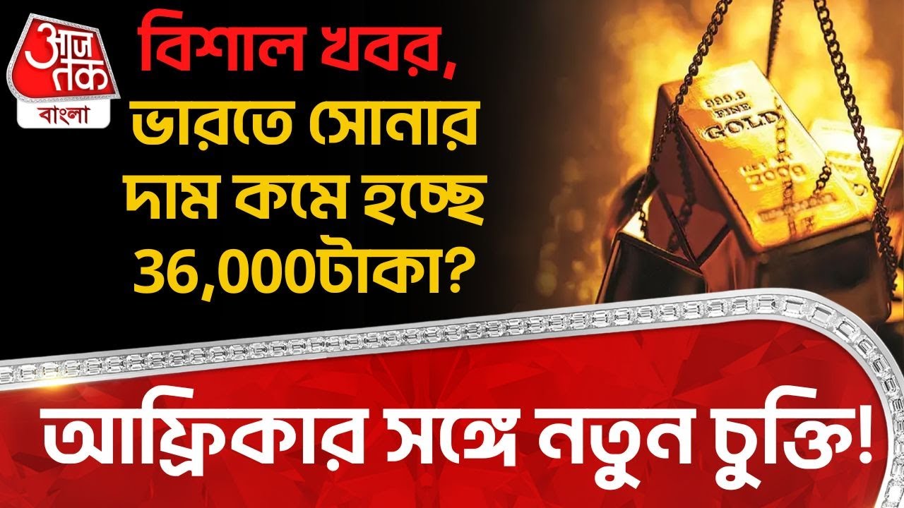বিশাল খবর, ভারতে সোনার দাম কমে হচ্ছে 36,000টাকা? Africa র সঙ্গে নতুন চুক্তি! Gold Price In India |ON