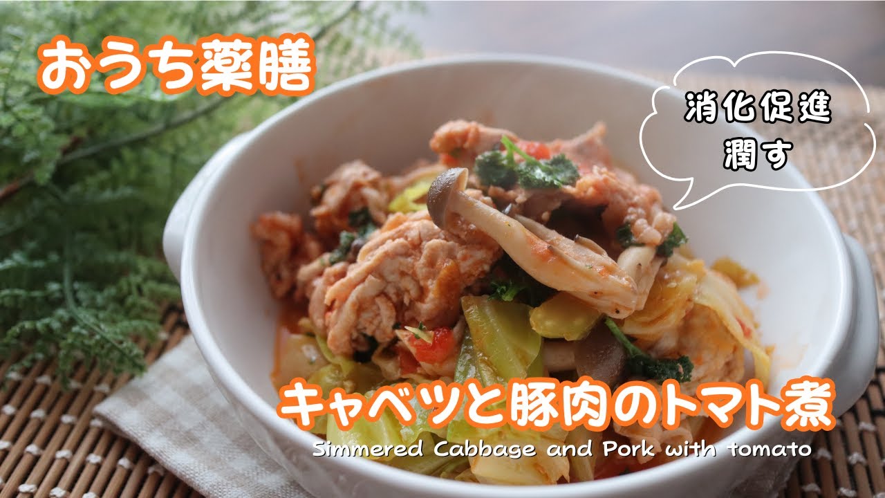【おうち薬膳】キャベツと豚肉のトマト煮
