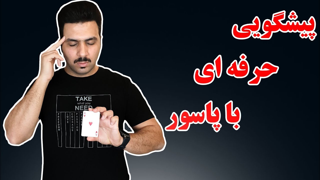 پیشگویی حرفه ای با پاسور - ذهن همه رو بخون (Mentalism Tricks Revealed)