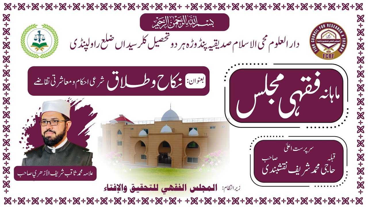 علامه محمد ثاقب شريف الأزهري صاحب# ماہانہ فقہی مجلس