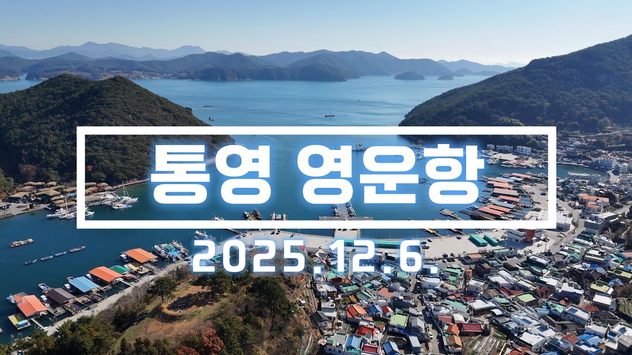 통영 영운항 드론 영상. 2025.12.6 촬영. DJI AIR 3