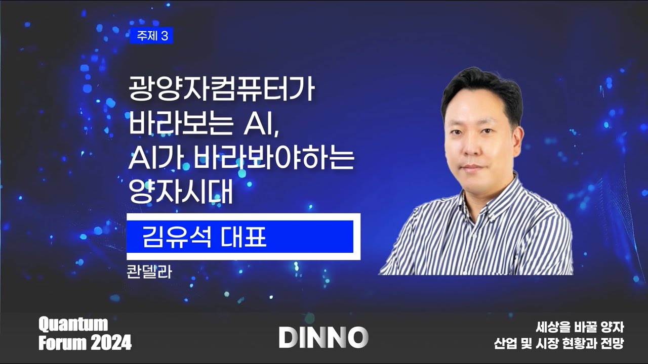 광양자컴퓨터가 바라보는 AI, AI가 바라봐야하는 양자시대-콴델라 김유석 대표