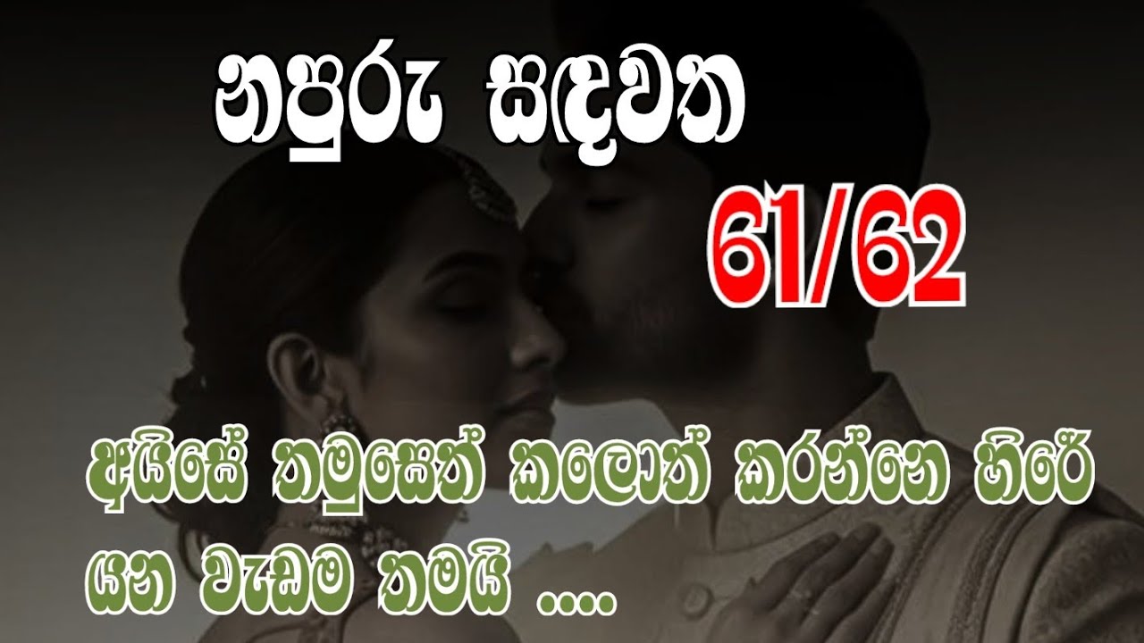 නපුරු සඳවත 61/62 අයිසේ තමුසෙත් කලොත් කරන්නෙ හිරේ යන වැඩම තමයි ....