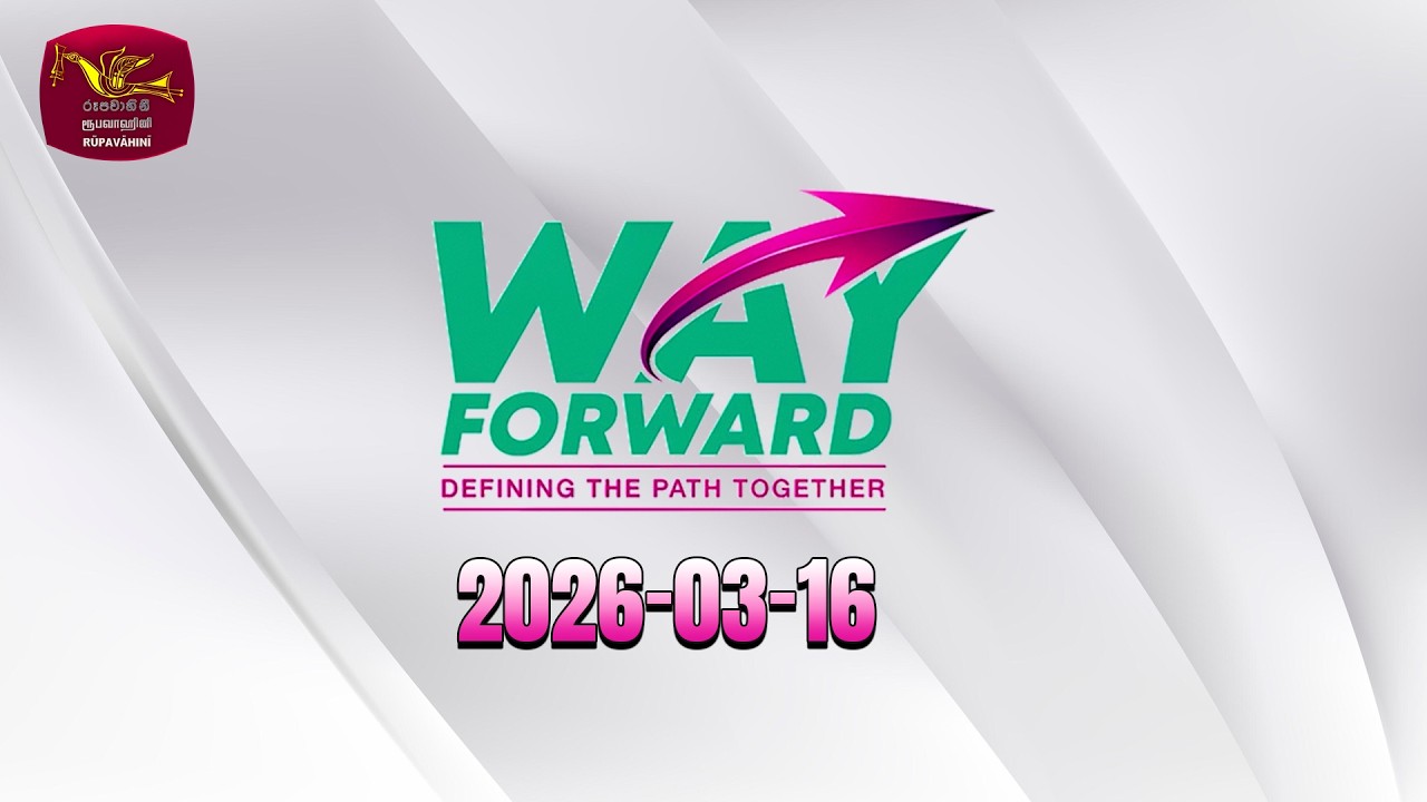 Way Forward - Current conversation | වේෆෝර්වඩ්- කාලීන සංවාදය | Rupavahini Live | 2026-03-16