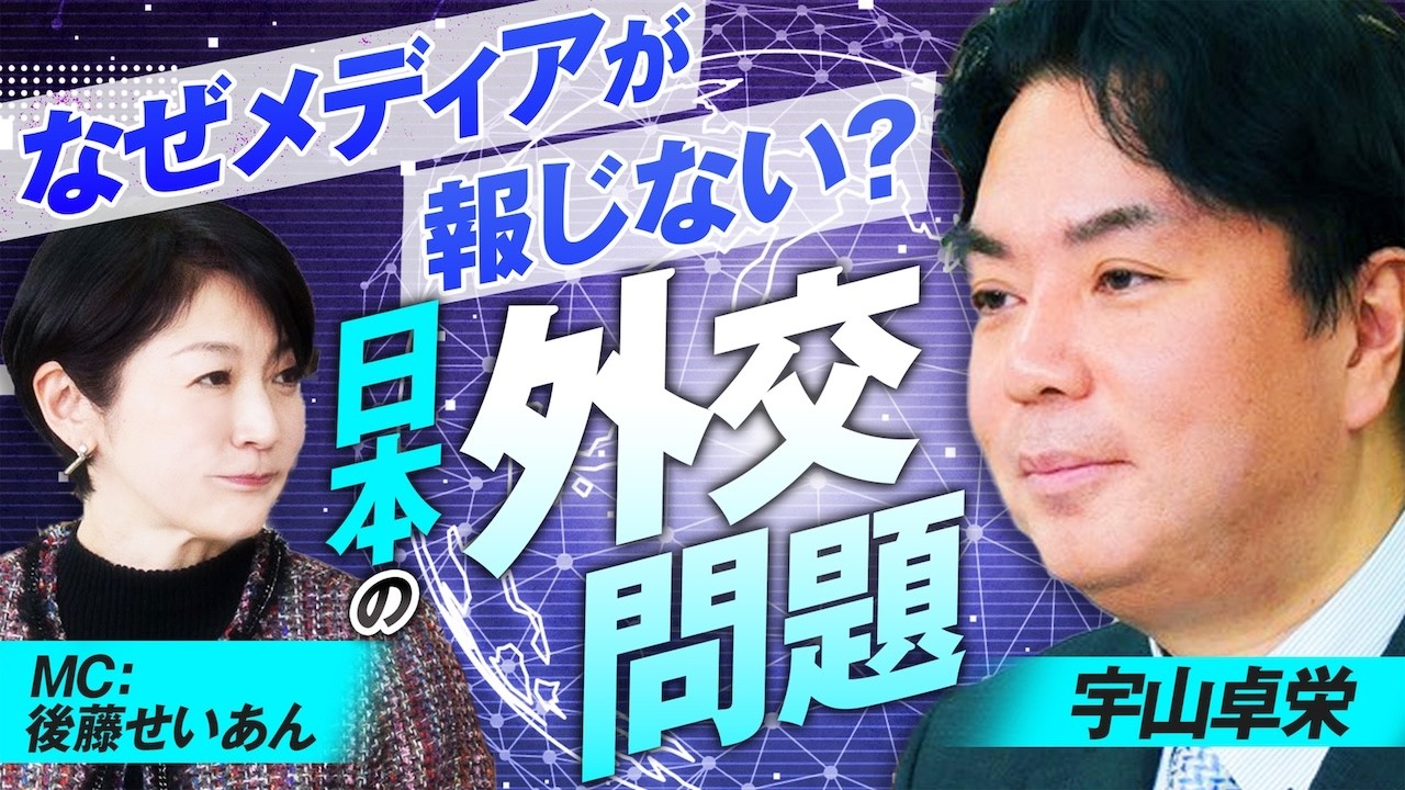 なぜメディアは報じない？これからの日本の外交問題！宇山卓栄【赤坂ニュース397】