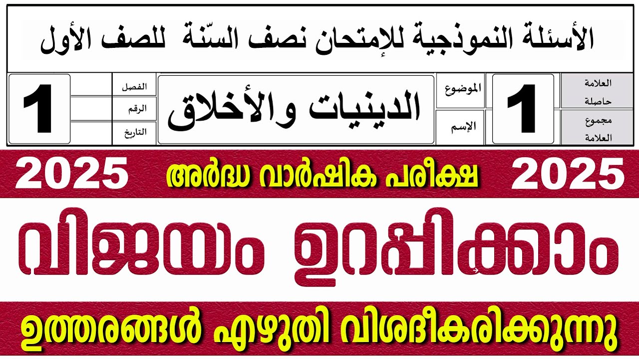 അർദ്ധ വാർഷിക പരീക്ഷ  I ക്ലാസ് 1 I ദീനിയ്യാത്ത് & അഖ്‌ലാഖ്