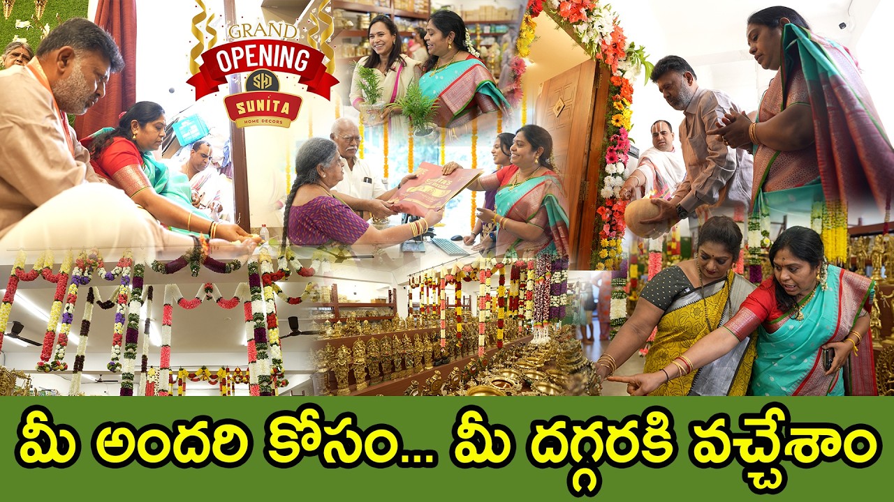 మీ ఆదరాభిమానాలతో  ఆరంభం అదిరిపోయింది, ఈ Showroom చాలా స్పెషల్| Sunita Home Decors| TTH