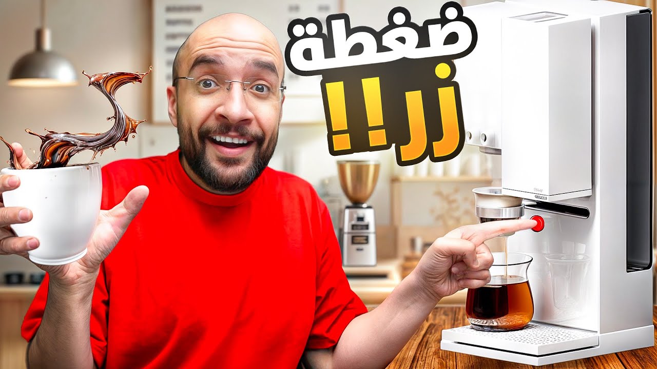 شريت افضل مكينة قهوة مقطرة احترافية !! Xbloom Studio ( ضغطة زر )
