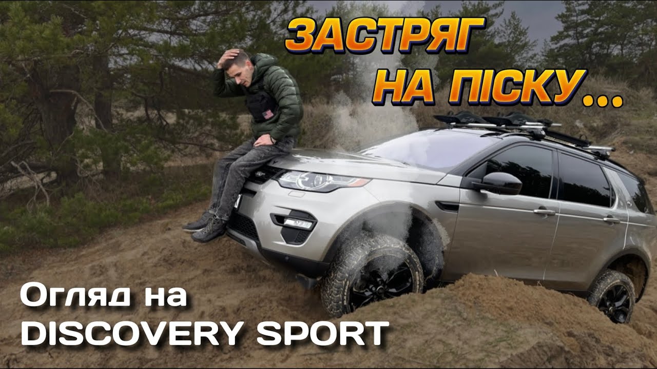 Огляд на Мій Discovery Sport(2018) СІВ НА ПУЗО, off-road (Asmr)(ROADCRUZA)