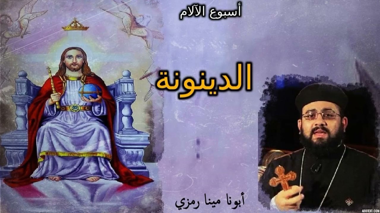 الدينونة  | أبونا مينا رمزي