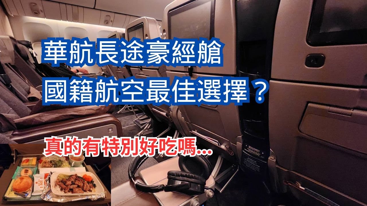 搭過一次就回不去經濟艙了！ 中華航空 777-300ER 台美來回豪華經濟艙 China Airlines Premium Economy SFO TPE