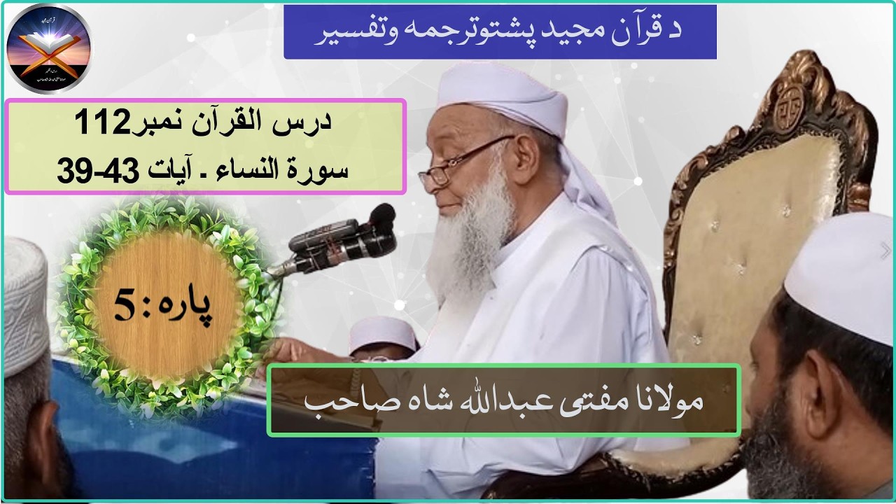 Mufti Abdullah Shah Sahib Dars e Quran No.112 Surah Al-Nisa Ayaat 39-43 Para 5.