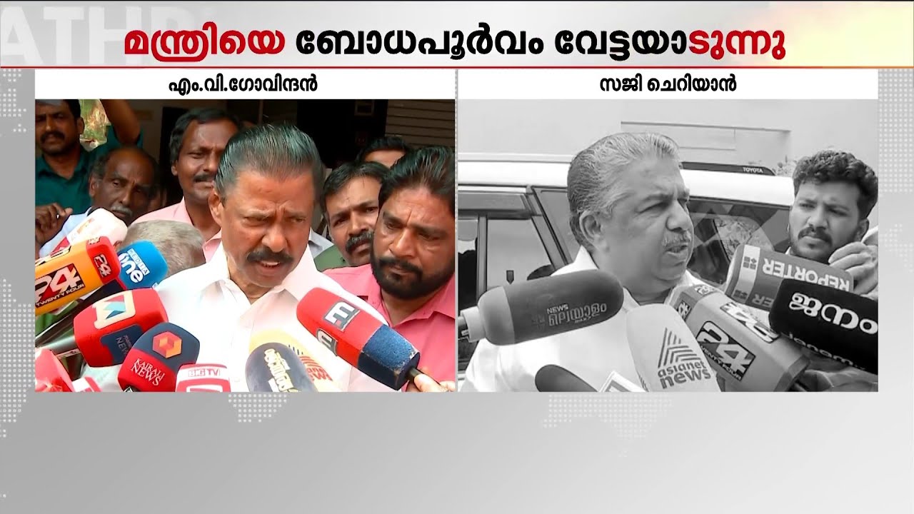 വീണാജോര്‍ജിനെ പിന്തുണച്ച് എം.വി.ഗോവിന്ദനും സജി ചെറിയാനും | CPM | Veena George