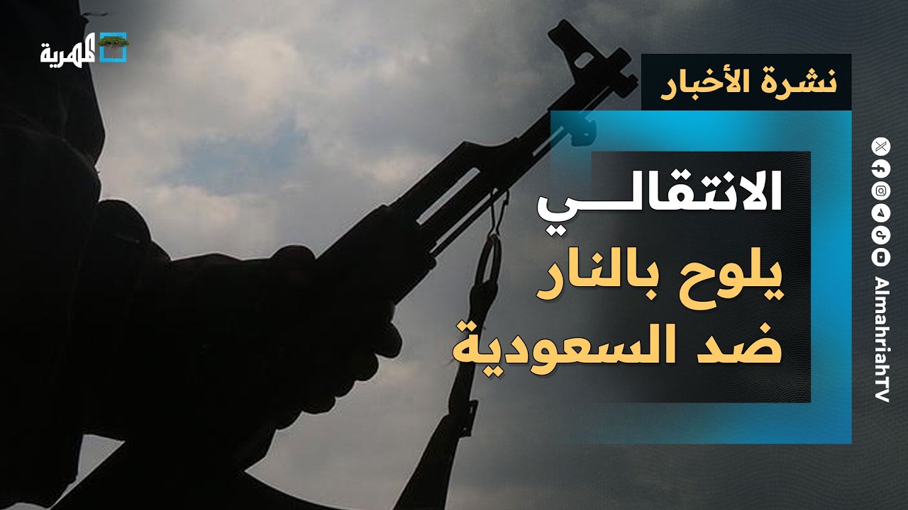 الانتقالي المنحل يلوح بالنار ضد السعودية وأصوات تطالب بطرده والحرب تخيم على الخليج | نشرة الأخبار