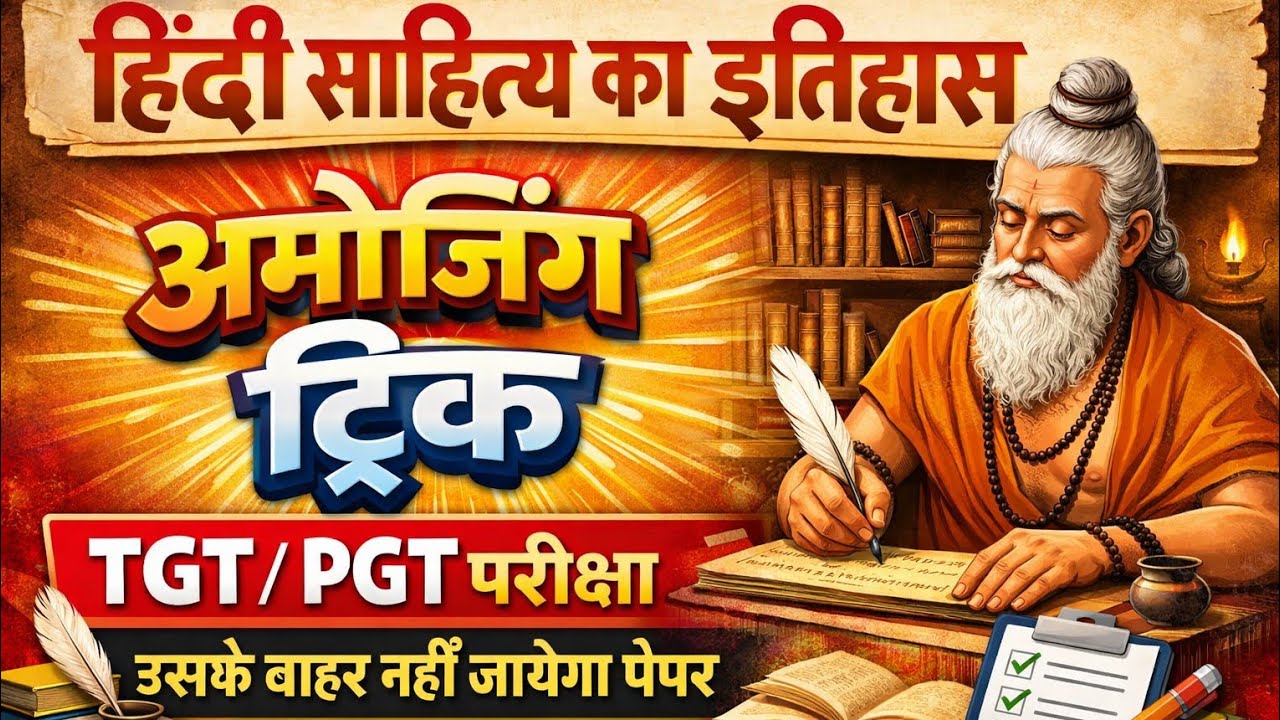 हिंदी साहित्य का इतिहास | Hindi live test | #hindisahityatgtpgt | #hindisahityatrick #sumitsir