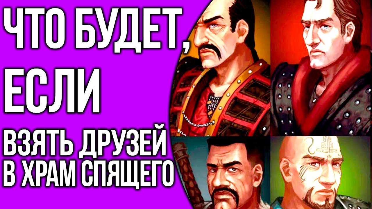 ЧТО БУДЕТ, если взять ДРУЗЕЙ В ХРАМ СПЯЩЕГО в Готике